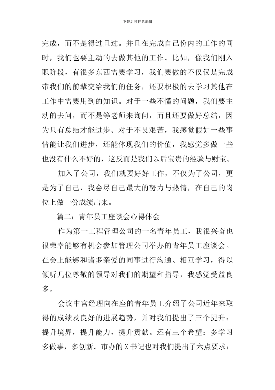 新员工座谈会的感想与总结_第3页