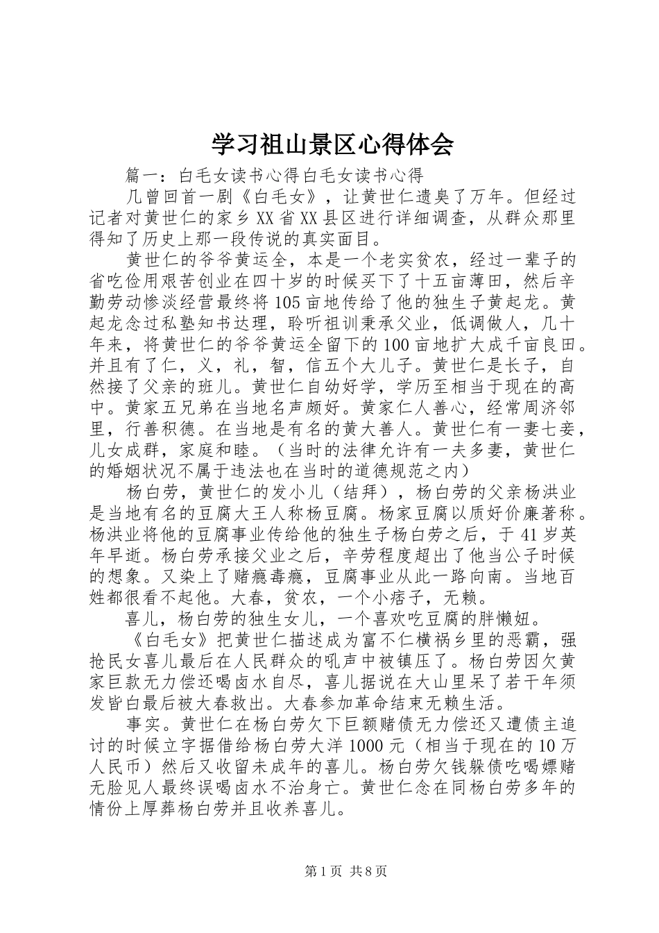学习祖山景区体会心得_第1页