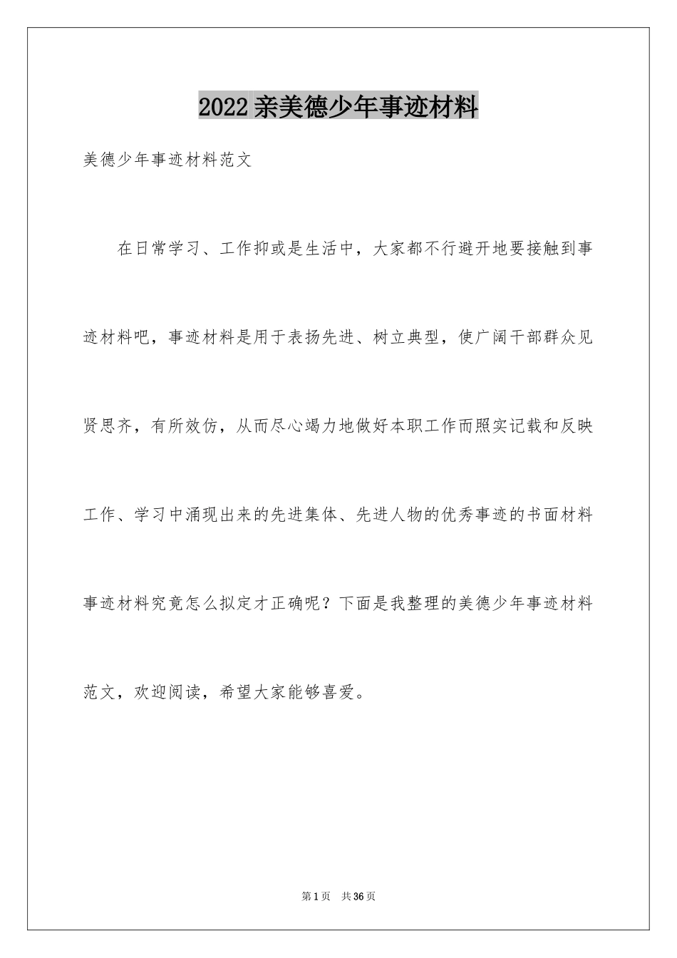 2024亲美德少年事迹材料_第1页