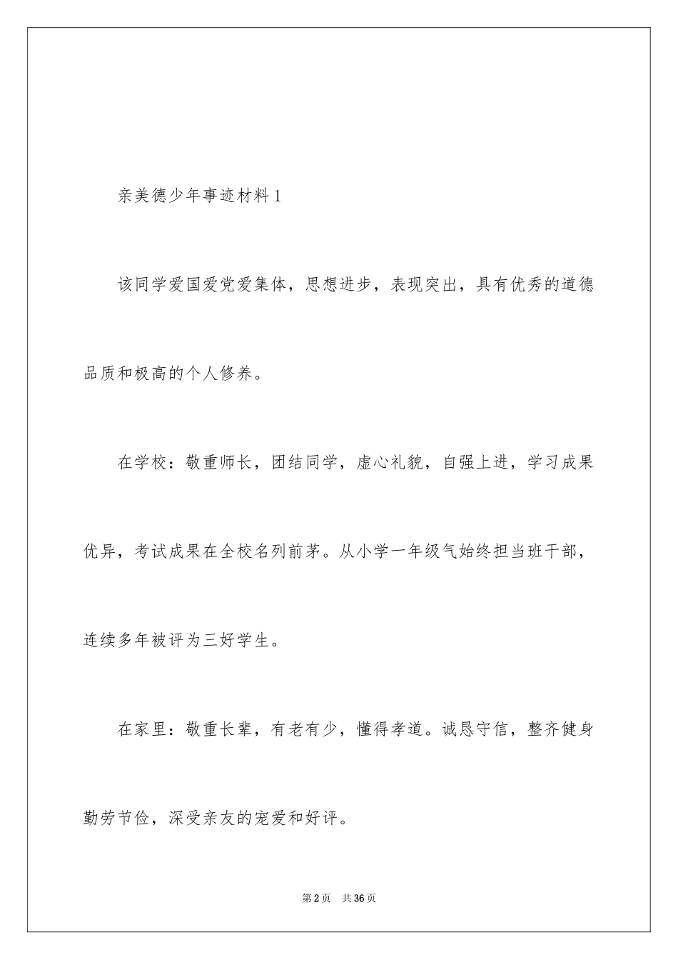 2024亲美德少年事迹材料_第2页