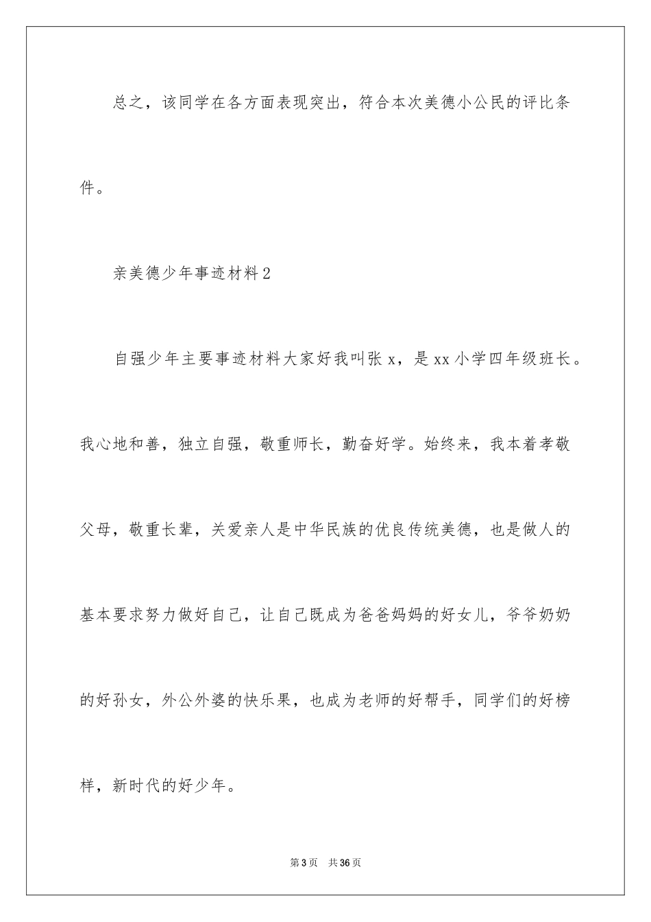 2024亲美德少年事迹材料_第3页