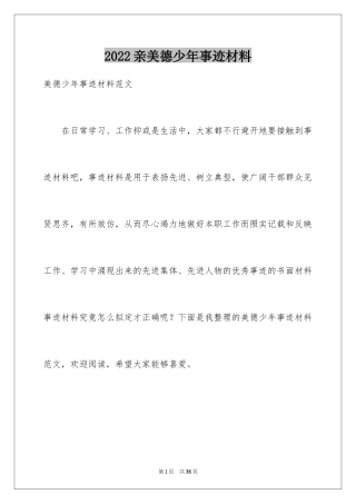 2024亲美德少年事迹材料