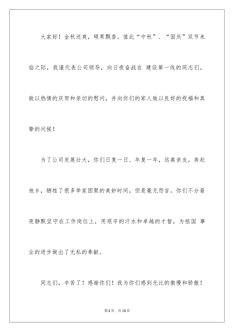 2024中秋国庆双节慰问信_9_第2页