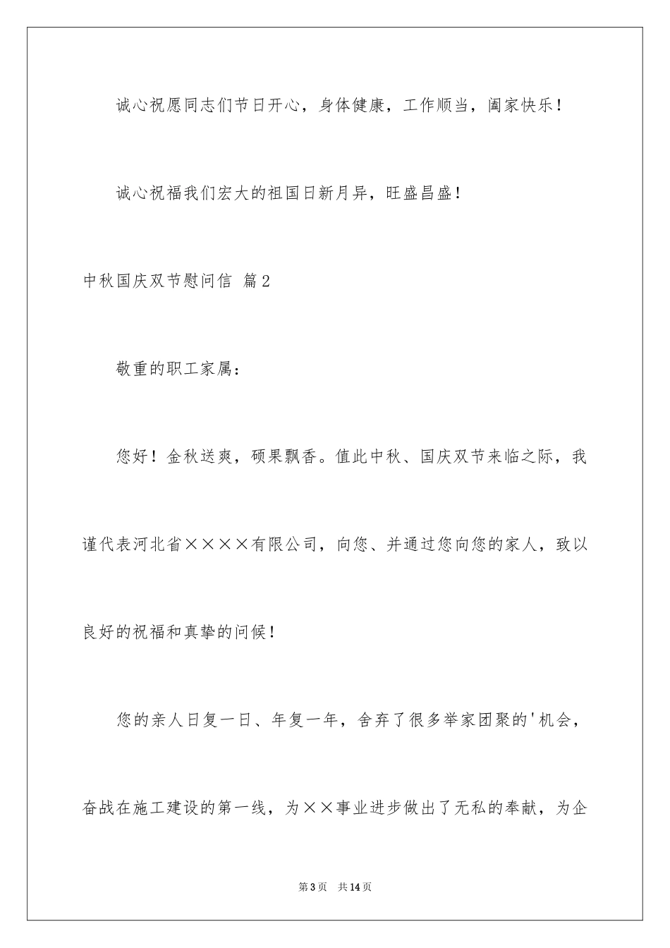 2024中秋国庆双节慰问信_9_第3页