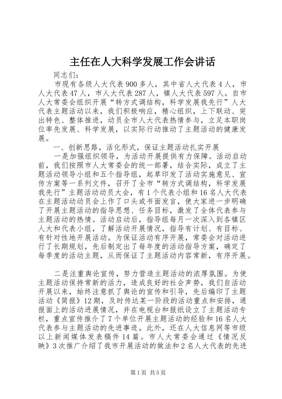 主任在人大科学发展工作会讲话发言_第1页