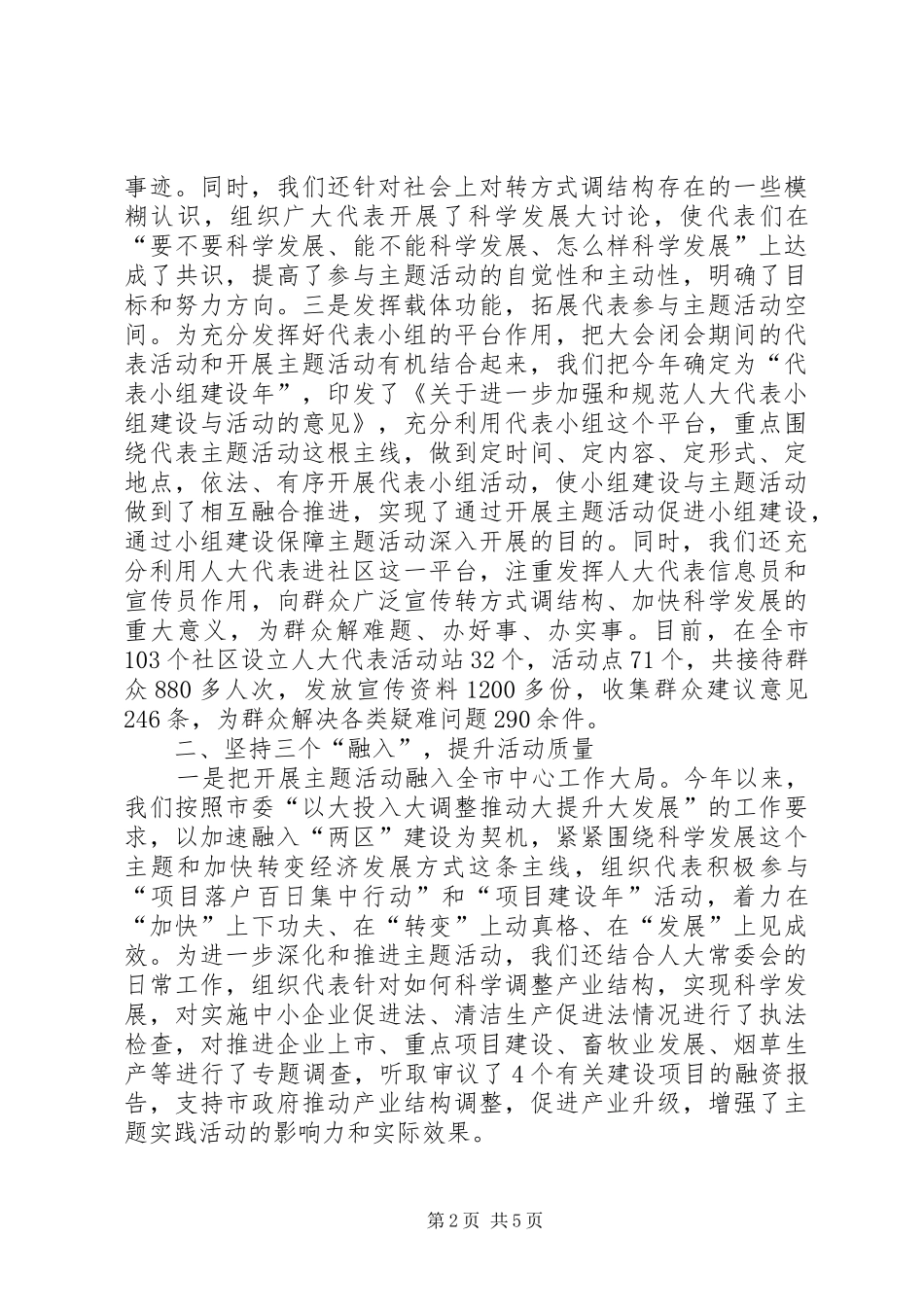 主任在人大科学发展工作会讲话发言_第2页