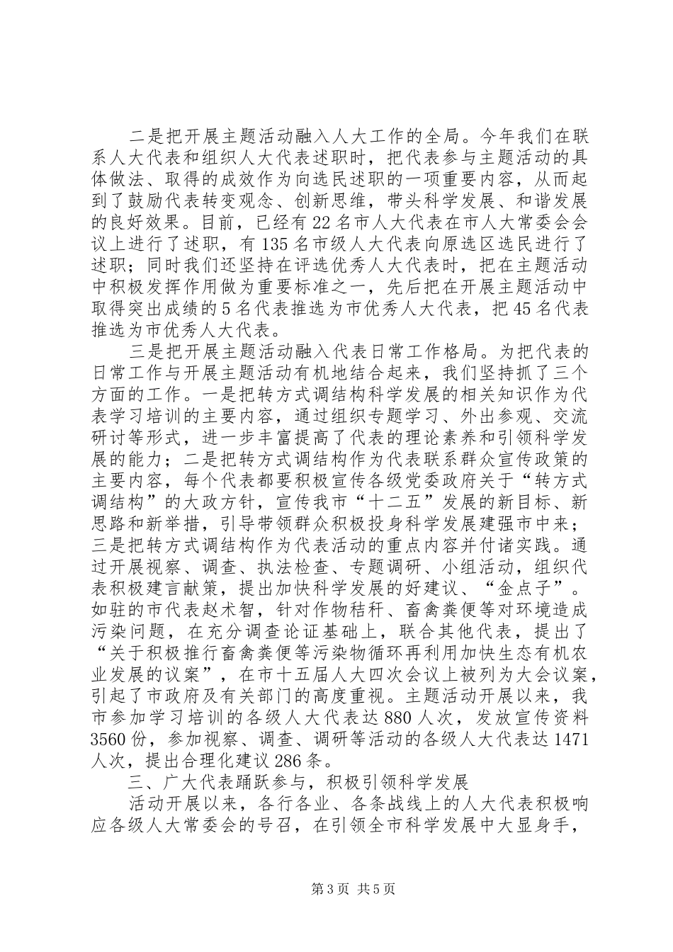 主任在人大科学发展工作会讲话发言_第3页