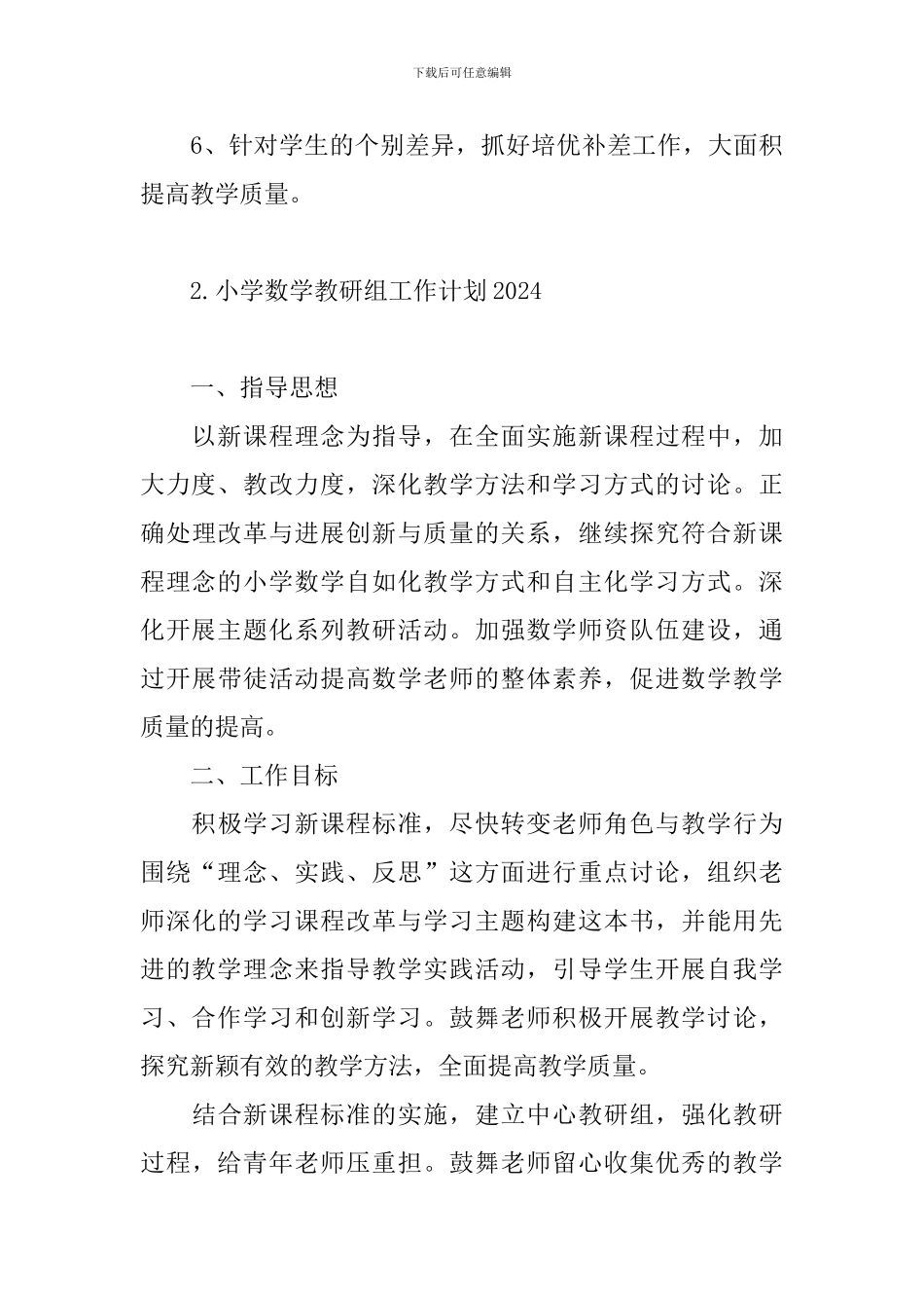 小学数学教研组工作计划2024_第3页