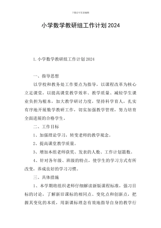 小学数学教研组工作计划2024