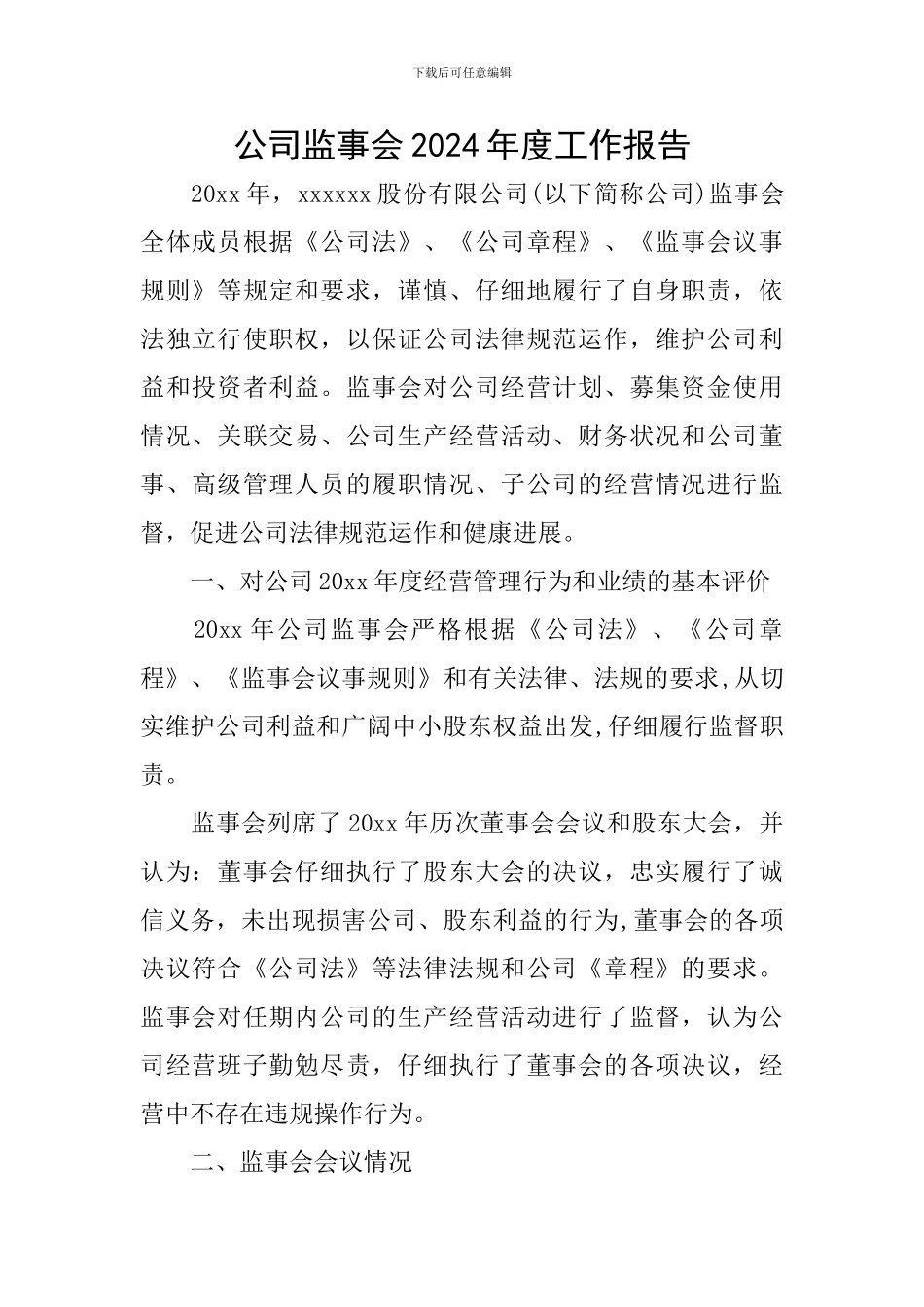 公司监事会2024年度工作报告_第1页