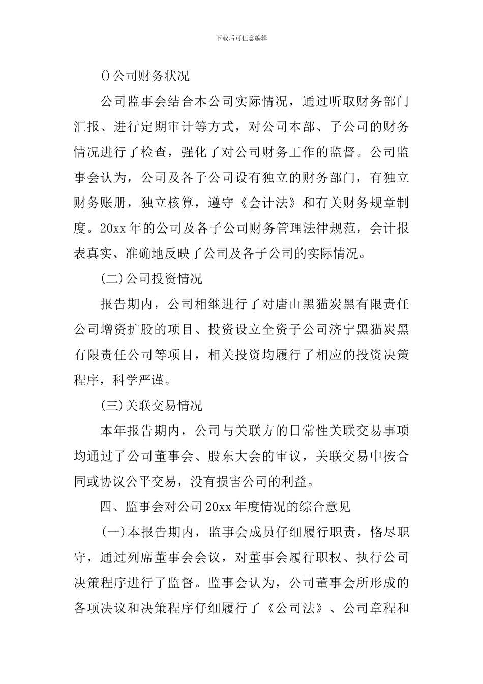 公司监事会2024年度工作报告_第3页