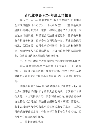 公司监事会2024年度工作报告