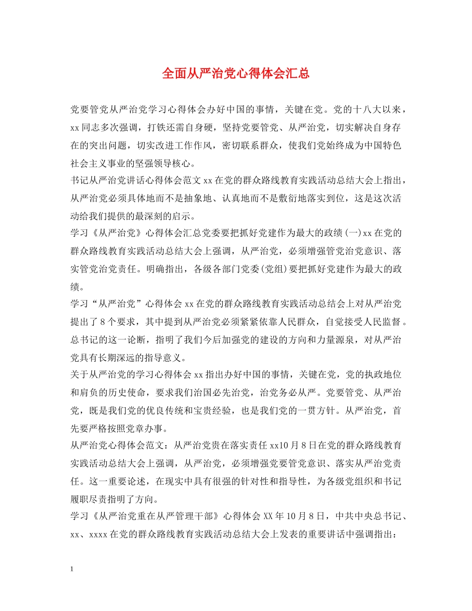 全面从严治党心得体会汇总 _第1页