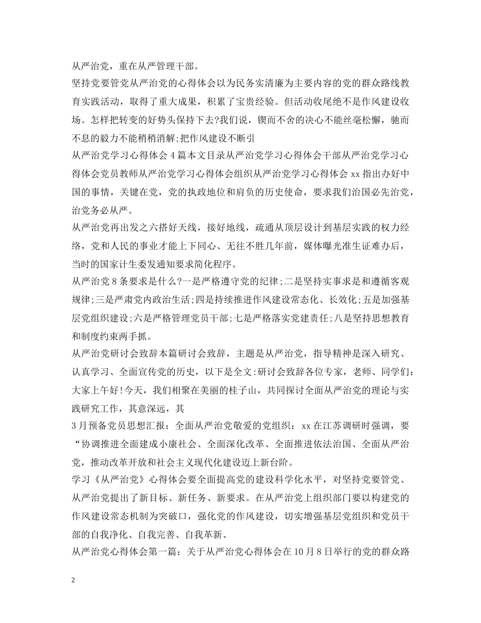 全面从严治党心得体会汇总 _第2页