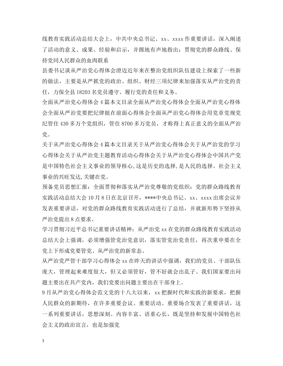 全面从严治党心得体会汇总 _第3页