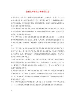 全面从严治党心得体会汇总 