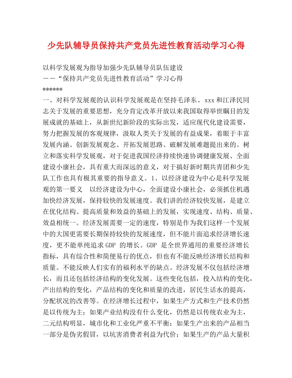 少先队辅导员保持共产党员先进性教育活动学习心得 _第1页