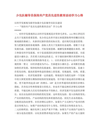 少先队辅导员保持共产党员先进性教育活动学习心得 
