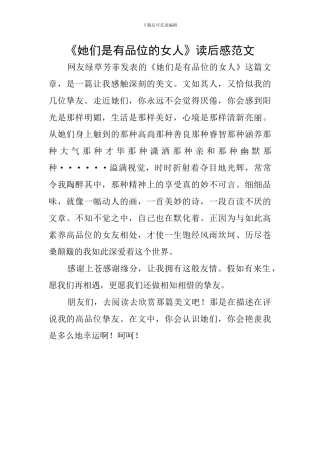 《她们是有品位的女人》读后感范文