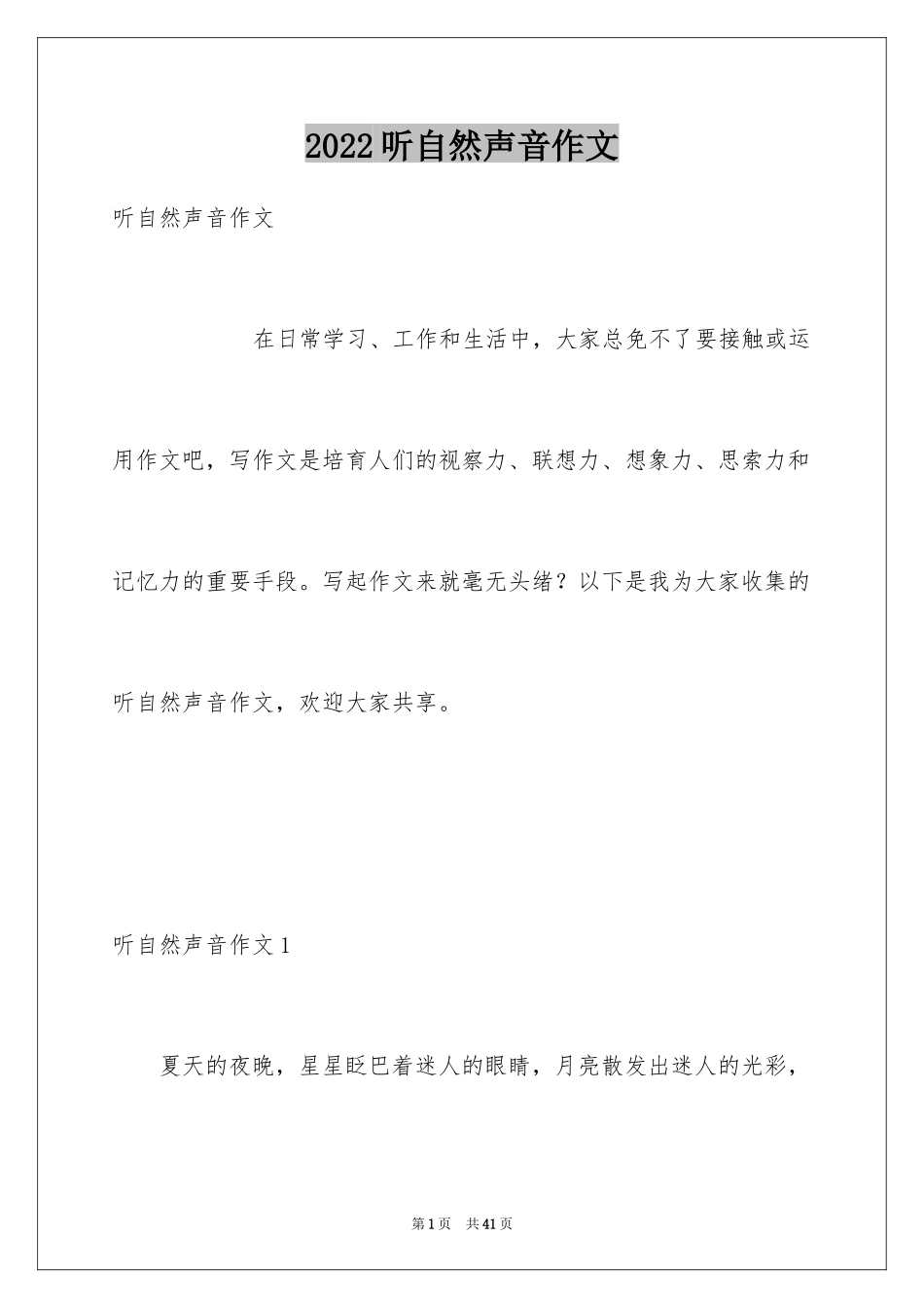 2024听自然声音作文_第1页