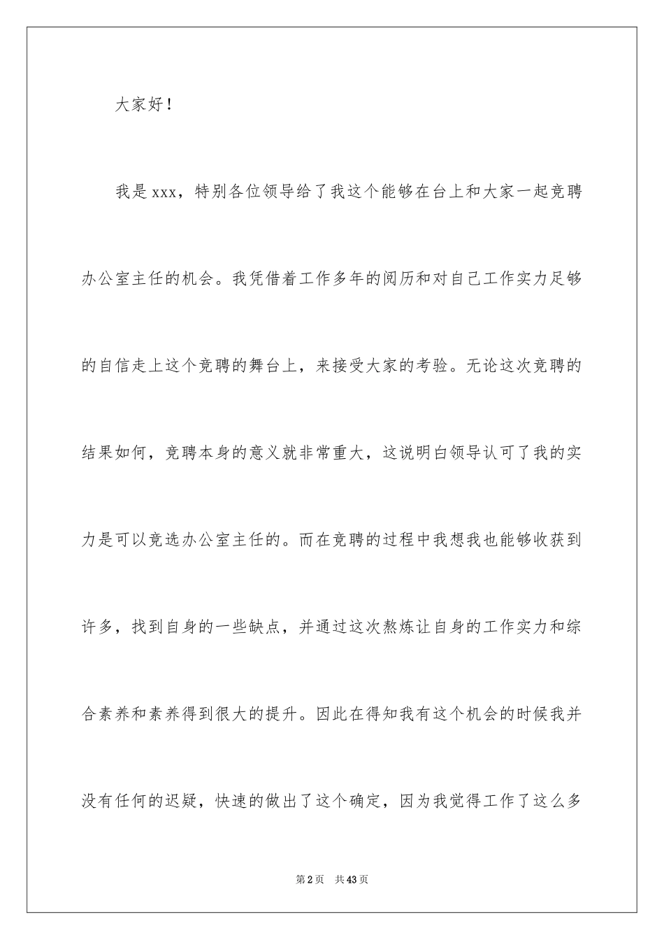 2024办公室主任岗位竞聘演讲稿_167_第2页