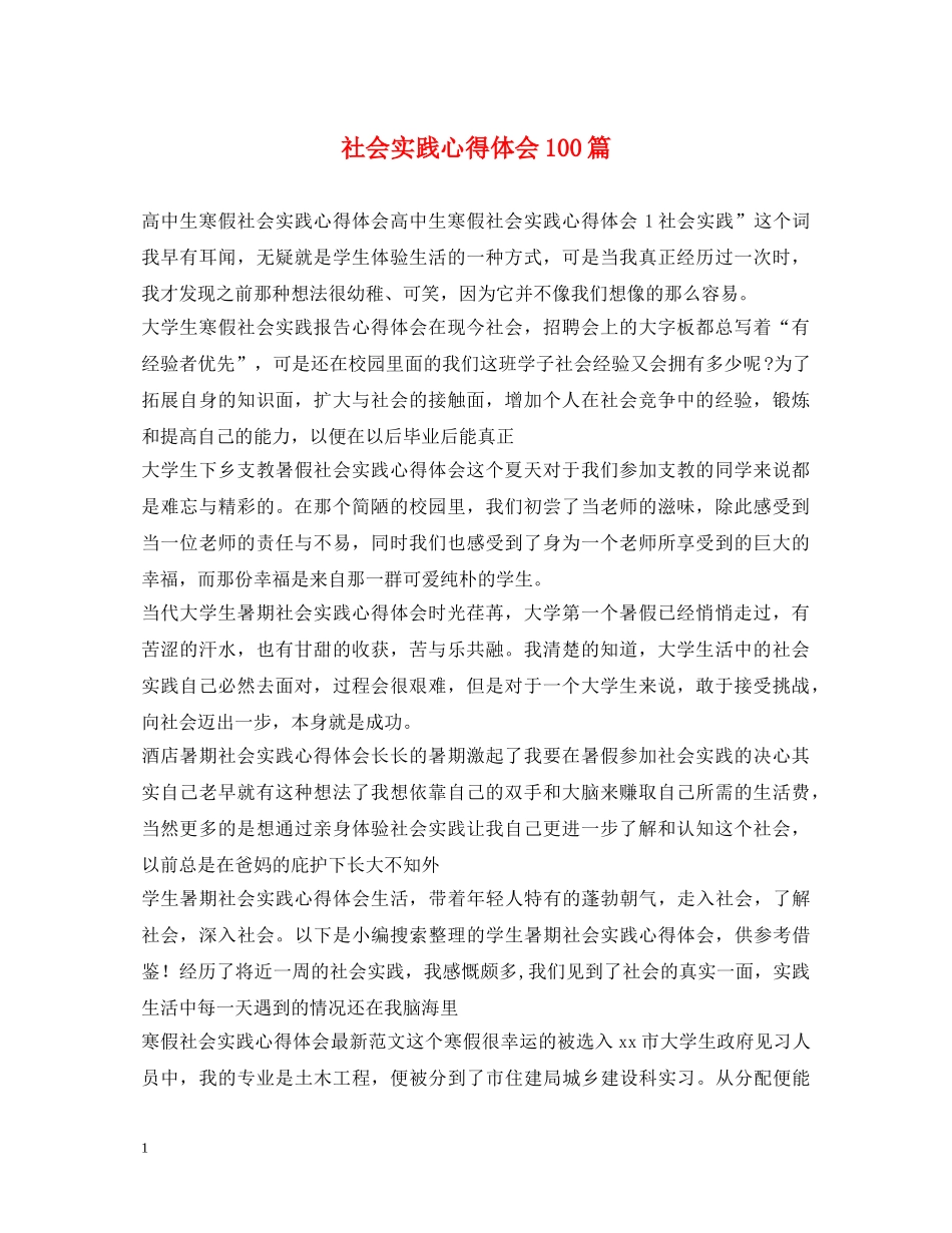 社会实践心得体会100篇 _第1页