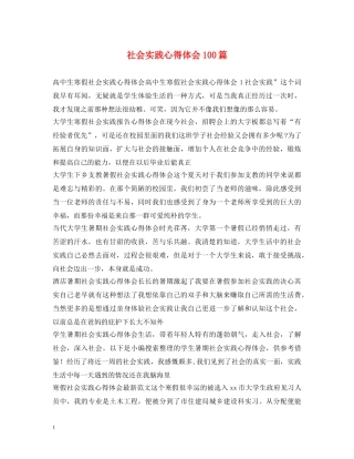 社会实践心得体会100篇 