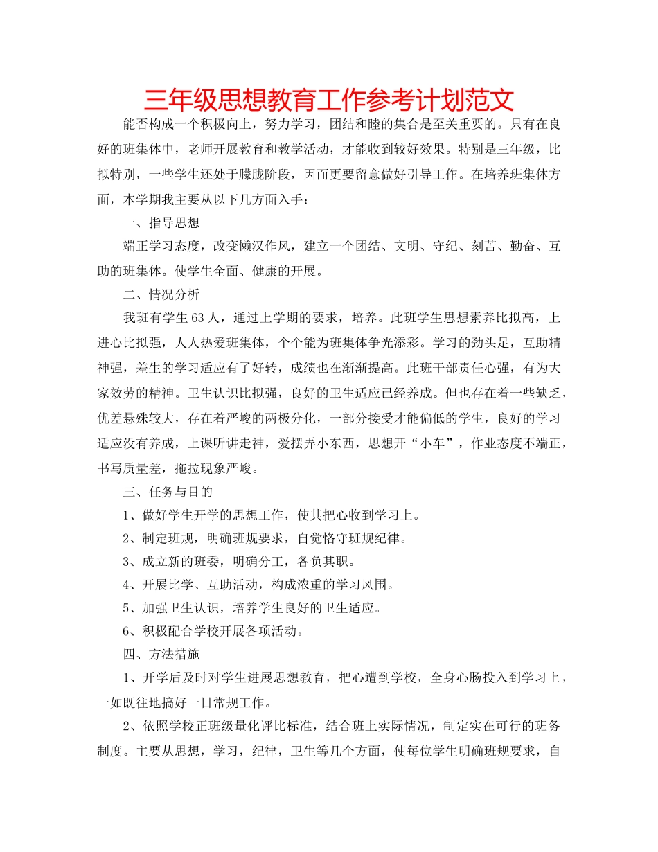 三年级思想教育工作参考计划范文 _第1页