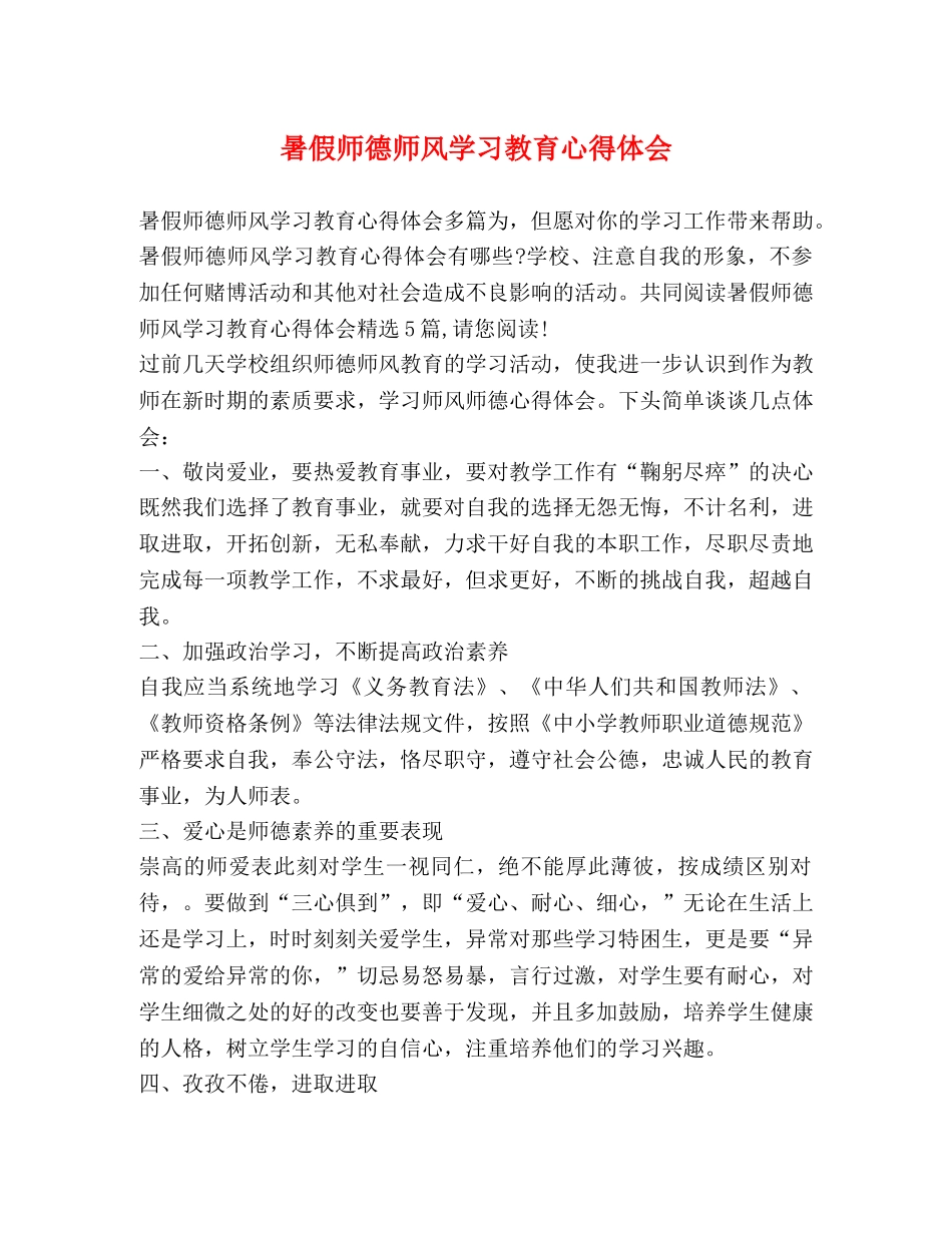 暑假师德师风学习教育心得体会 _第1页