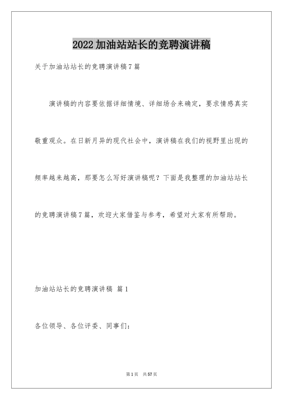 2024加油站站长的竞聘演讲稿_11_第1页