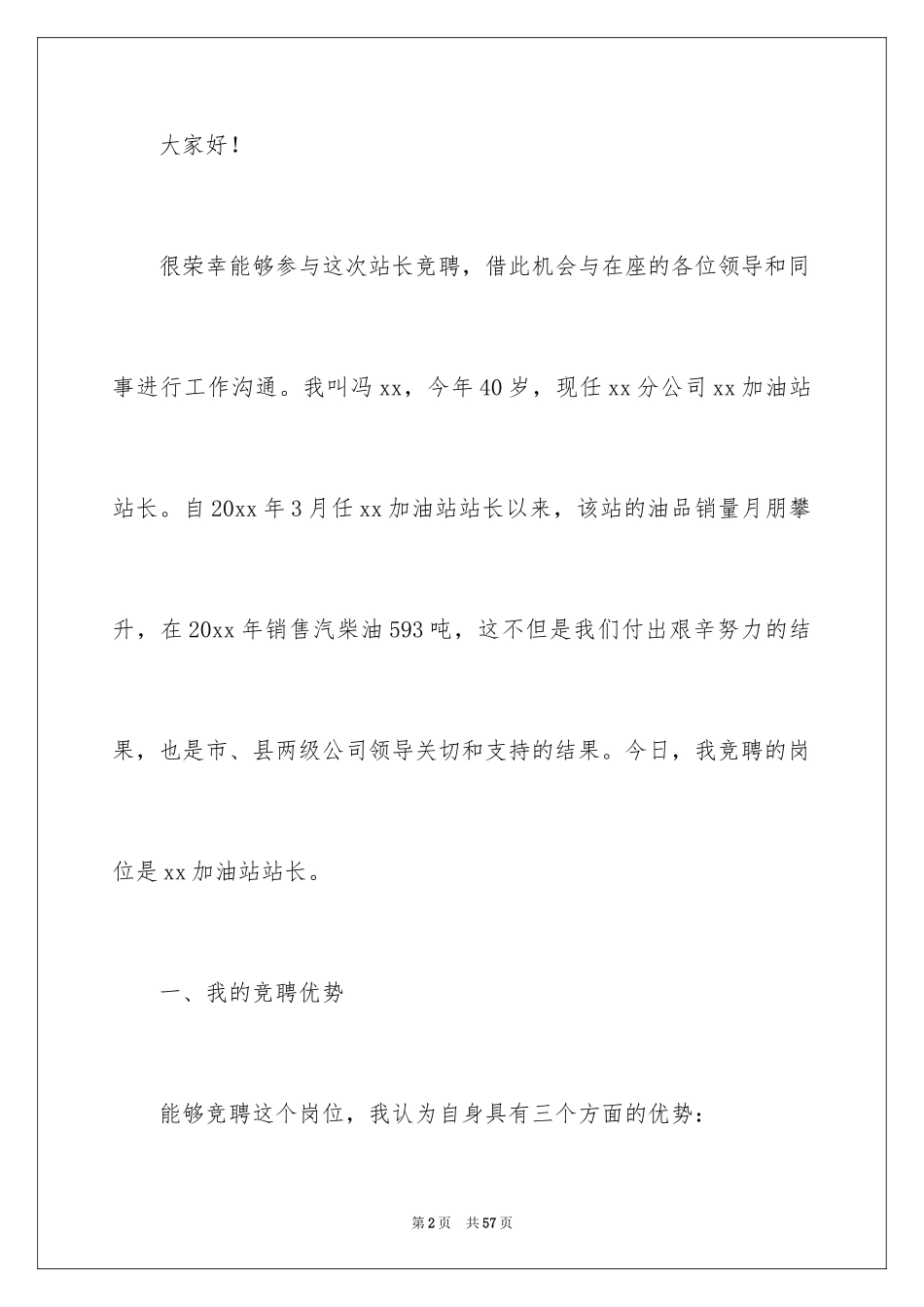 2024加油站站长的竞聘演讲稿_11_第2页
