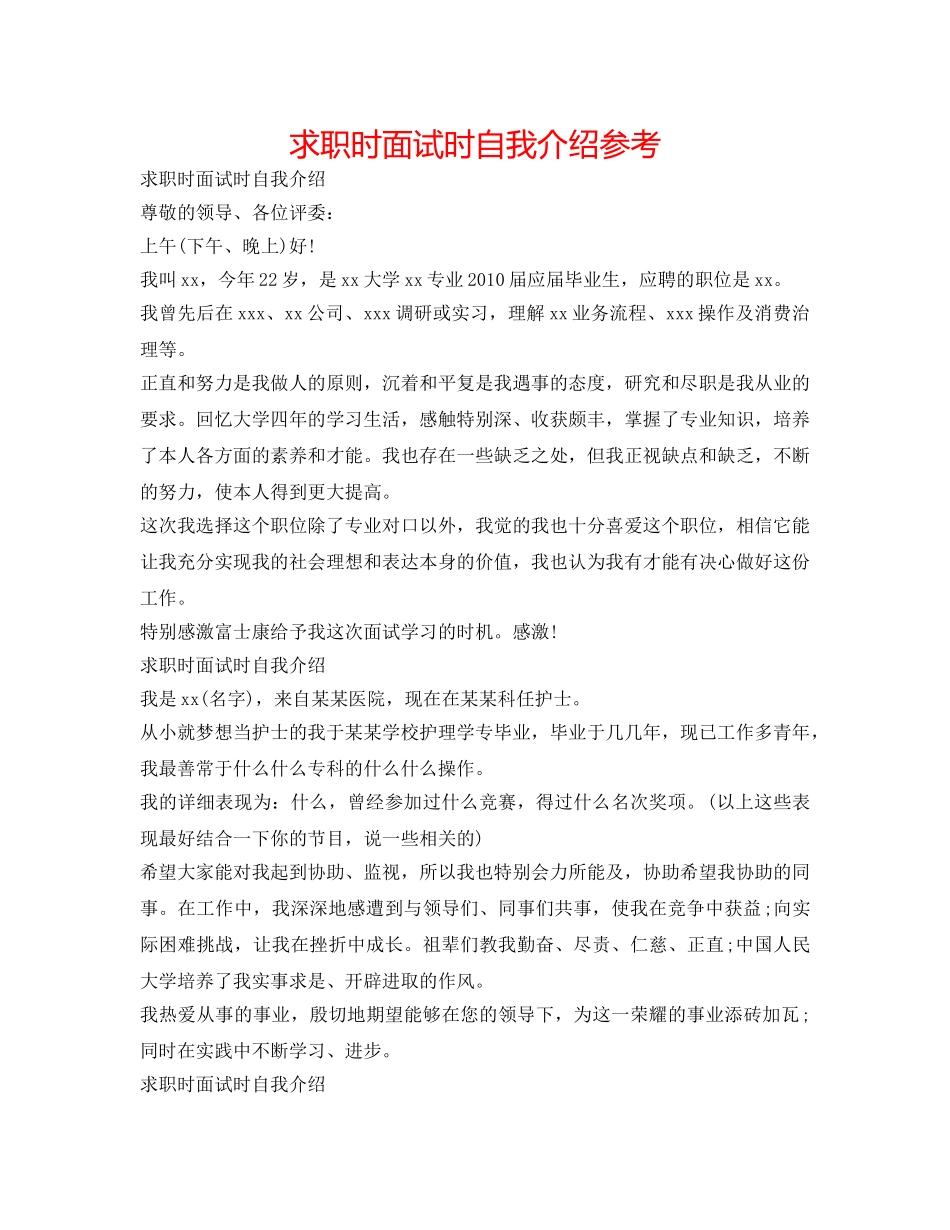 求职时面试时自我介绍参考 _第1页