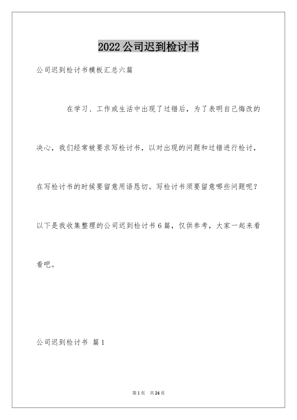 2024公司迟到检讨书_4_第1页