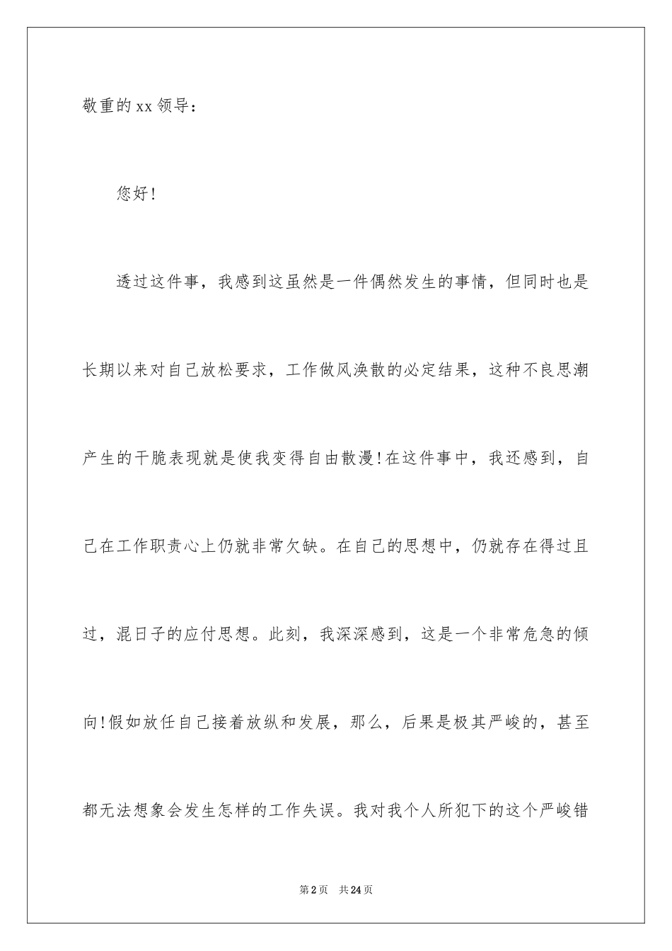 2024公司迟到检讨书_4_第2页