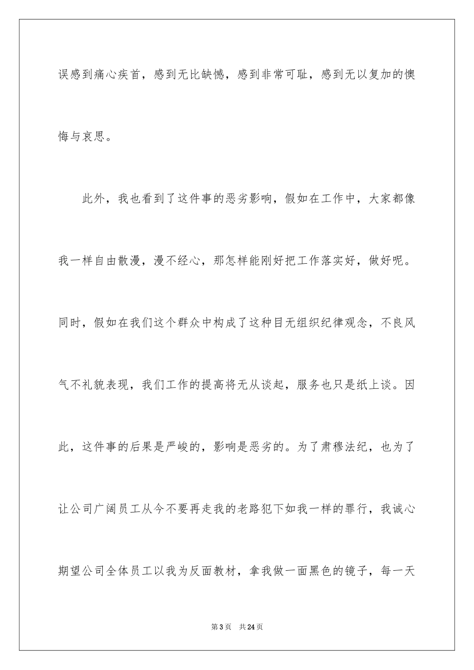 2024公司迟到检讨书_4_第3页