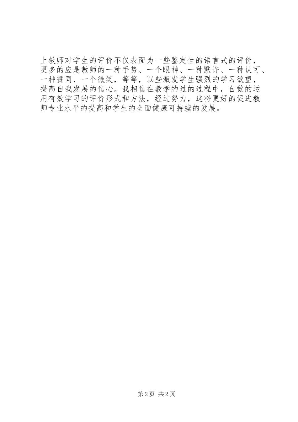 有效评价学习体会_第2页