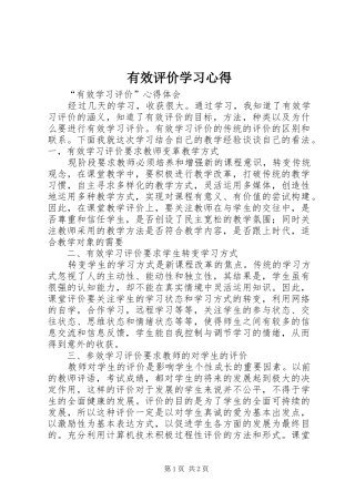 有效评价学习体会