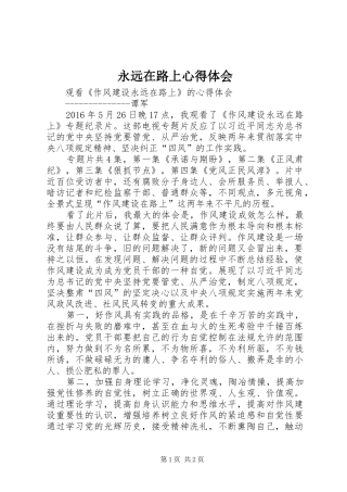 永远在路上体会心得_