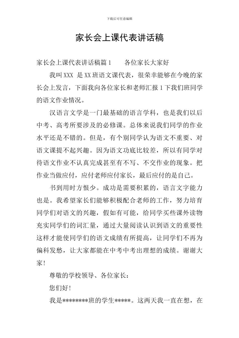 家长会上课代表讲话稿_第1页