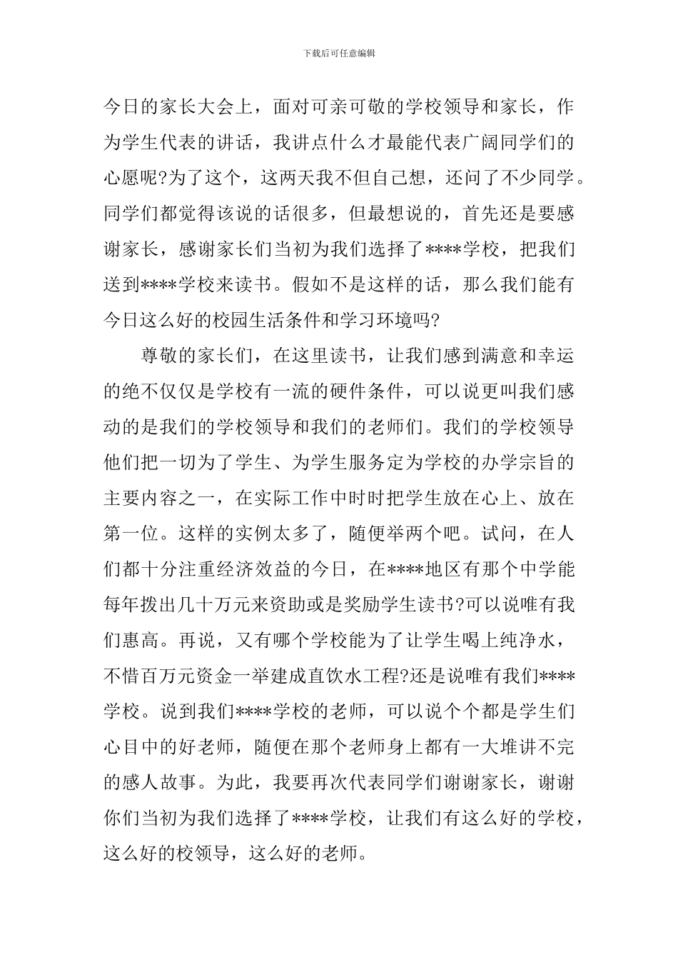 家长会上课代表讲话稿_第2页