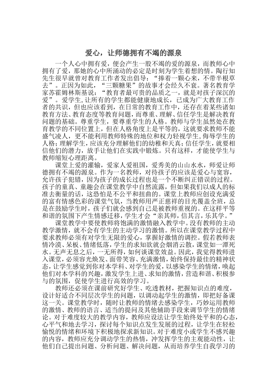 爱心，让师德拥有不竭的源泉 (2)_第1页