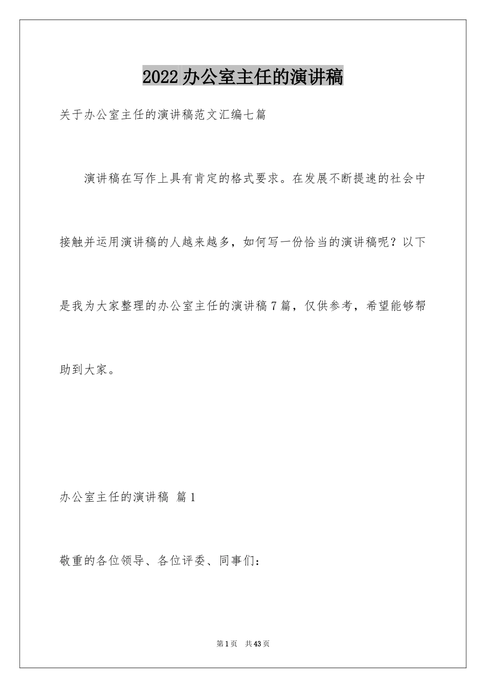 2024办公室主任的演讲稿_506_第1页