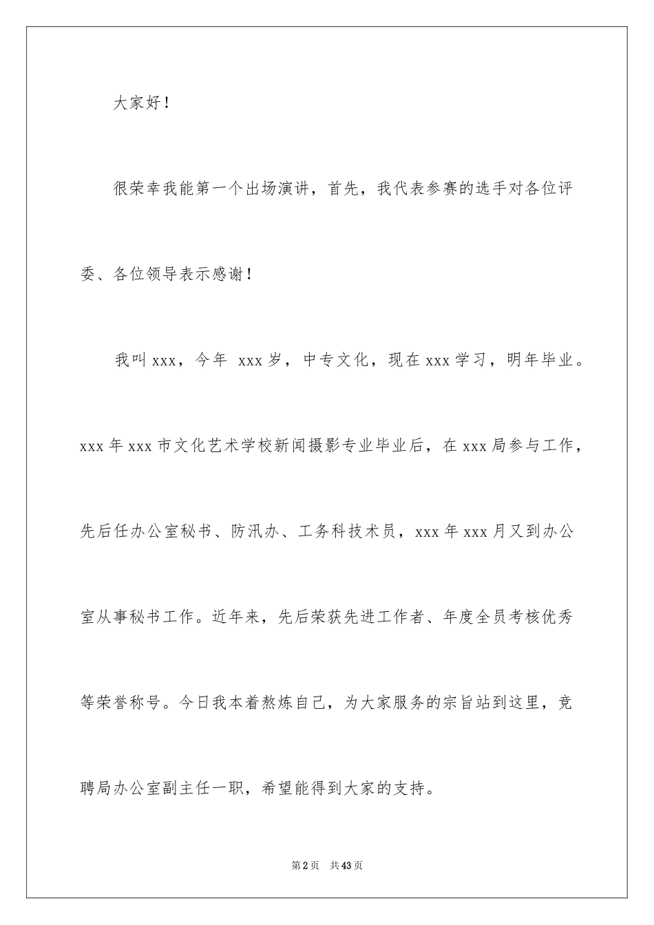 2024办公室主任的演讲稿_506_第2页