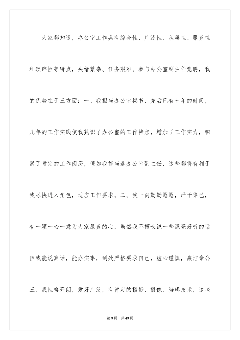 2024办公室主任的演讲稿_506_第3页