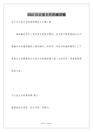 2024办公室主任的演讲稿_506