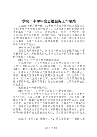 学院下半学年度志愿服务工作总结 