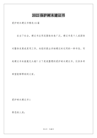 2024保护树木建议书_13