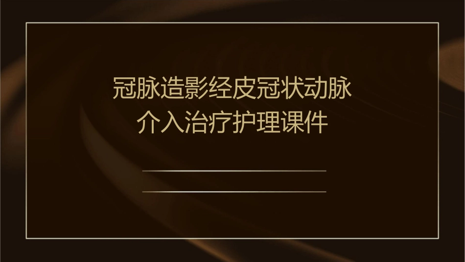 冠脉造影经皮冠状动脉介入治疗护理课件_第1页
