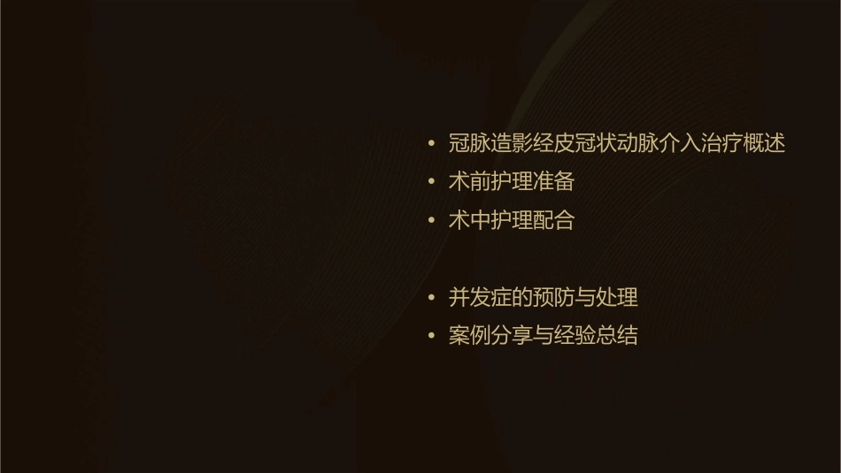 冠脉造影经皮冠状动脉介入治疗护理课件_第2页