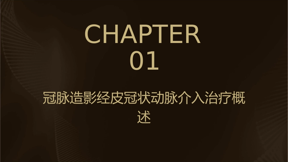 冠脉造影经皮冠状动脉介入治疗护理课件_第3页